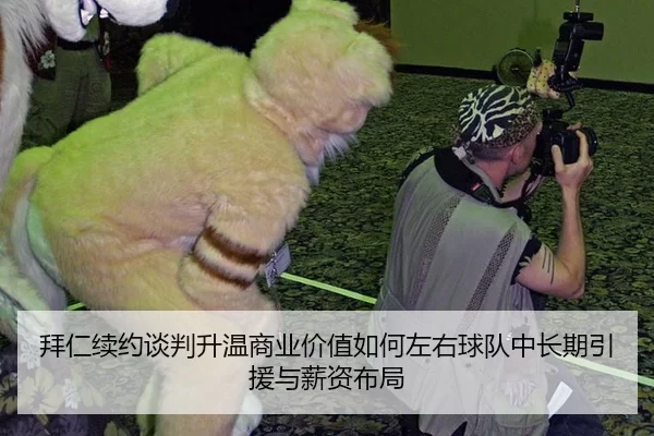 拜仁续约谈判升温商业价值如何左右球队中长期引援与薪资布局 | xcsport