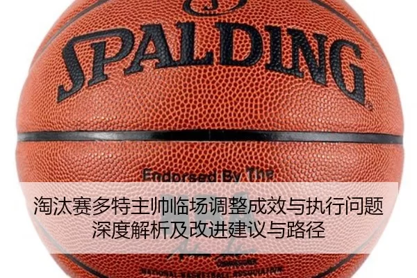 淘汰赛多特主帅临场调整成效与执行问题深度解析及改进建议与路径