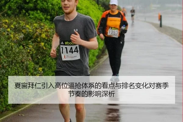 夏窗拜仁引入高位逼抢体系的看点与排名变化对赛季节奏的影响深析